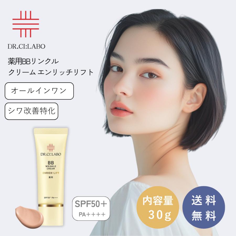 ドクターシーラボ 薬用BBリンクルクリーム 【エンリッチリフト