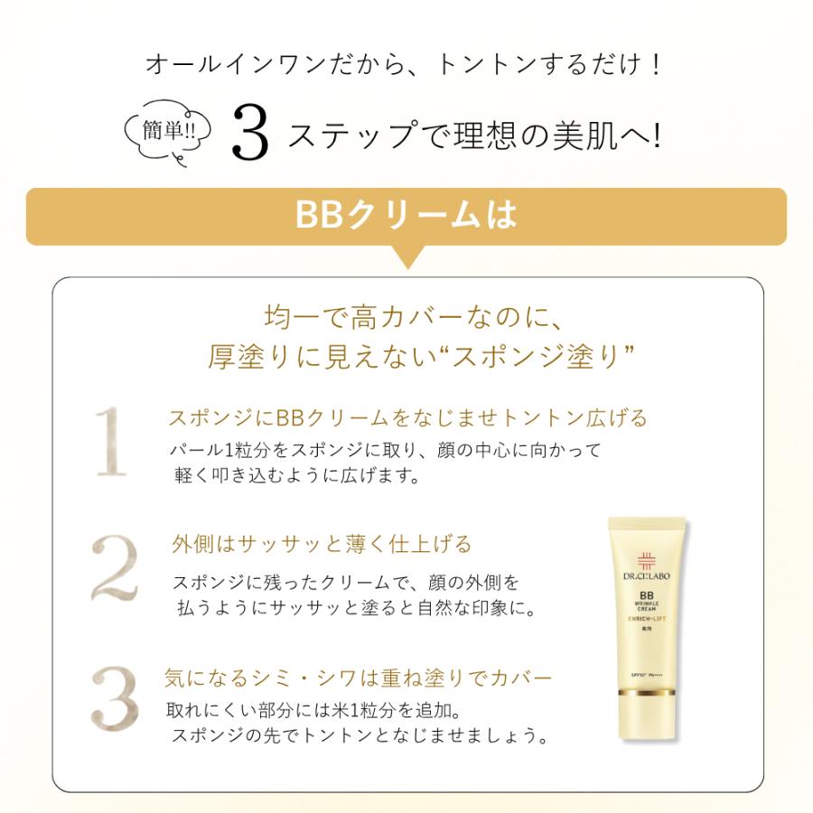 ドクターシーラボ 薬用BBリンクルクリーム 【エンリッチリフト