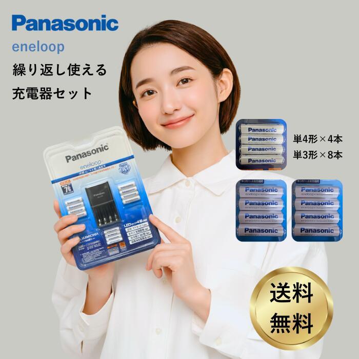 エネループ 充電器 セット 単4 単3 8本 + 4本 K-KJ43MCD84 (2023年発売