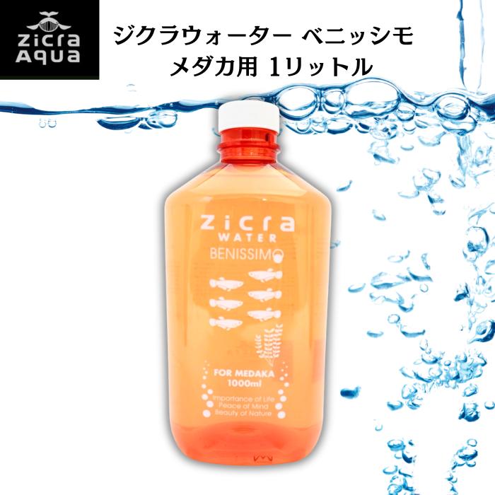 Zicra ジクラウォーター ベニッシモ メダカ用 1000ml 水質調整
