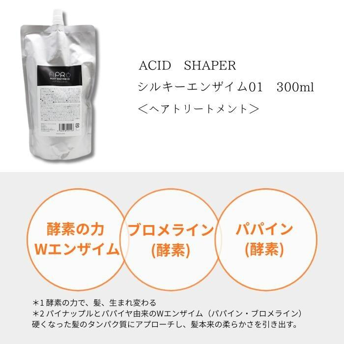 ACID SHAPER（アシッドシェイパー） アプロ シルキーエンザイム01