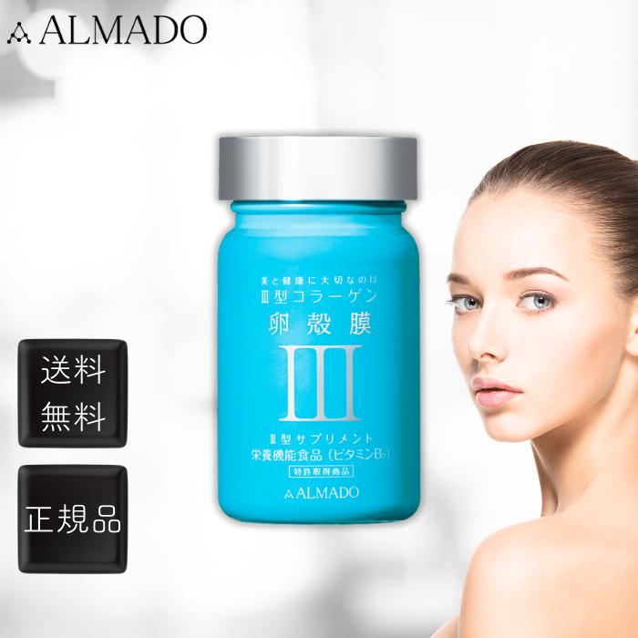 ALMADO（アルマード） サプリ III型 卵殻膜 卵殻膜増量 コラーゲン