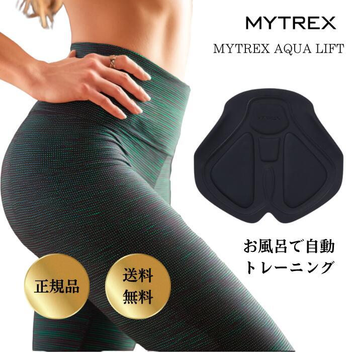 【美品】MYTREX AQUA LIFT ※3/22に取下予定 MYTREX（マイトレックス） EMS ヒップトレーニング お尻痩せ ヒップ