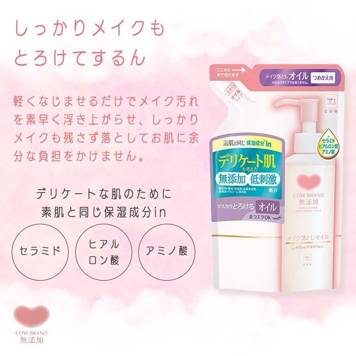 カウブランド 無添加 メイク落とし オイル 6個 詰め替え用 化粧落とし