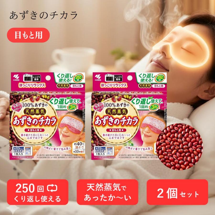 小林製薬 あずきのチカラ 目もと用 2個セット 繰り返し レンジ ホット