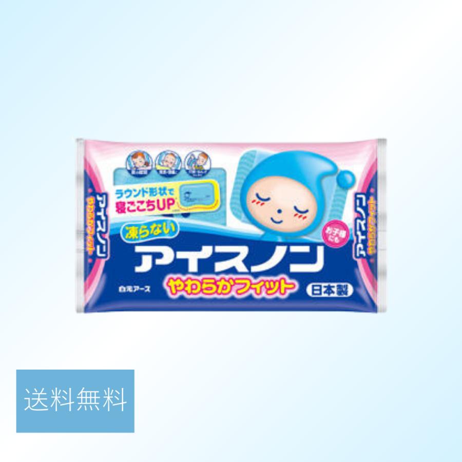 アイスノン 枕 やわらかフィット 1個入 こども 熱中症対策 頭 ひんやりグッズ 白元アース 夏 の商品画像