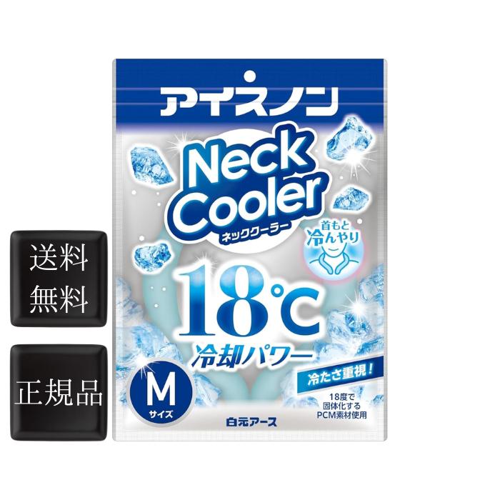 アイスノン ネッククーラー Mサイズ 1個 首掛け 2024 日本製 冷感