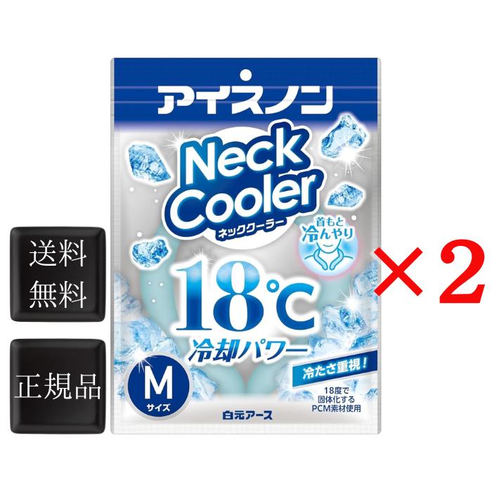 アイスノン ネッククーラー Mサ イズ 2個 首掛け 2024 日本製 冷感