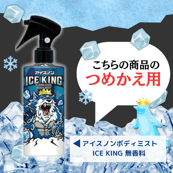 アイスノン ICEKING 極冷ボディミスト 無香料 詰め替え 6個セット