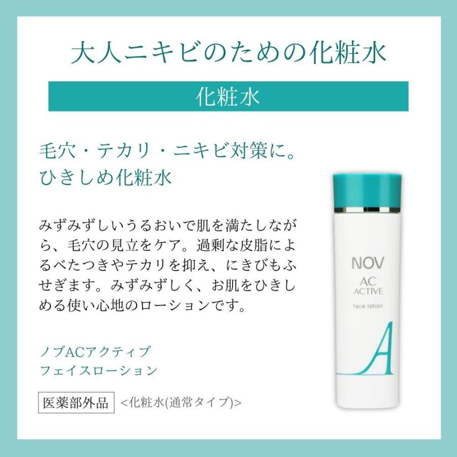 NOV AC ノブ ACアクティブ フェイスローション 135mL 薬用 ニキビケア
