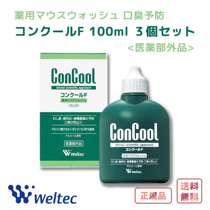 コンクール ウェルテック コンクールf マウスウォッシュ100ml 3個