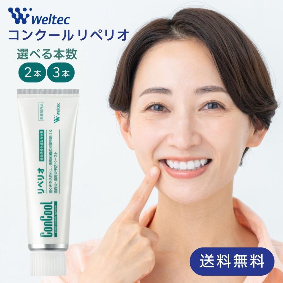 コンクールリペリオ他オーラルケア8点セット コンクール リペリオ 80g 2本セット ウェルテック 歯磨き粉 歯周病予防