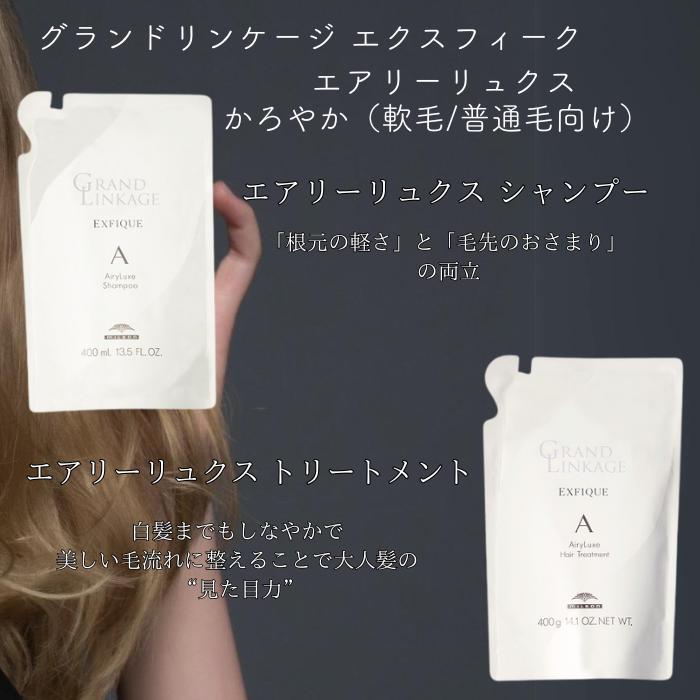 ミルボン グランドリンケージ エクスフィーク エアリーリュクス