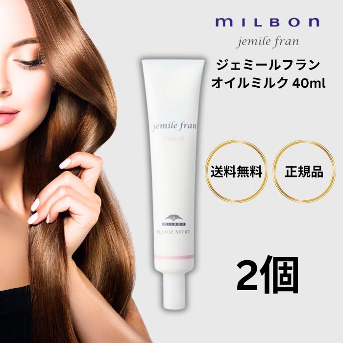 MILBON（ミルボン） ジェミールフラン オイルミルク 40ml 2個 ヘアケア