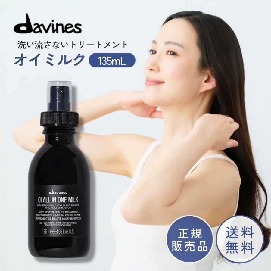 OI ダヴィネス オイミルク 135mL 洗い流さないトリートメント 