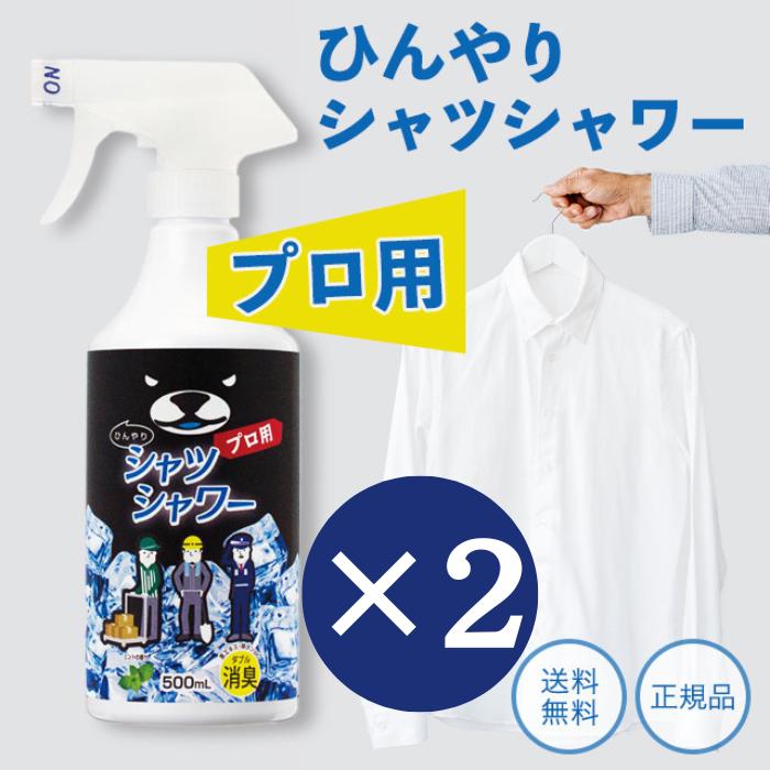 ときわ商会 ひんやりシャツシャワー プロ用 本体 500ml 2本 ミントの