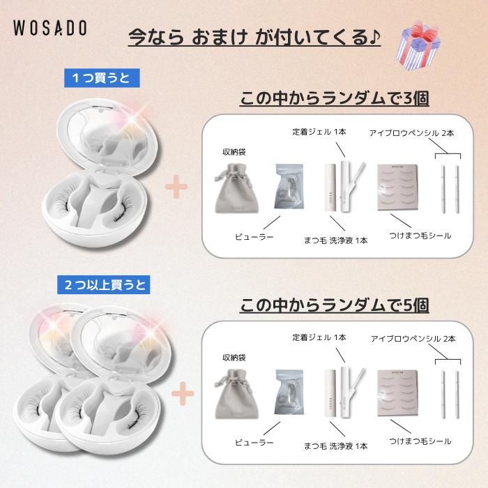 WOSADO つけまつ毛　3セット+おまけ 800円OFFクーポンあり☆wosado 公式 マグネット式つけまつ毛 磁石