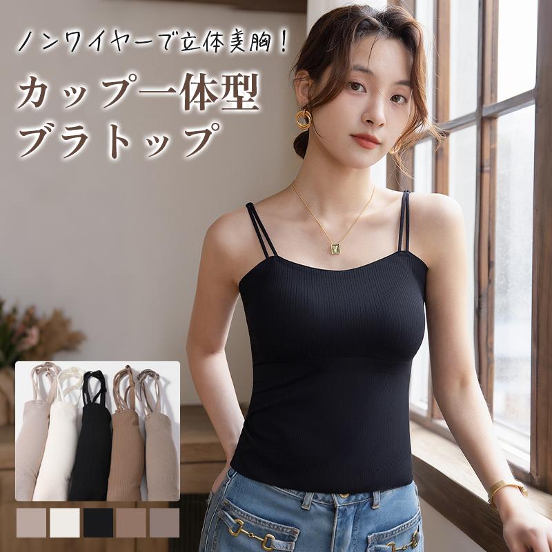 ＼2 点購入で 200 円オフ！／ブラトップ キャミソール タンクトップ カップ付き パット付き ブラキャミ インナー アンダー 通気性 蒸れない 着痩せ 柔らか素材 | 