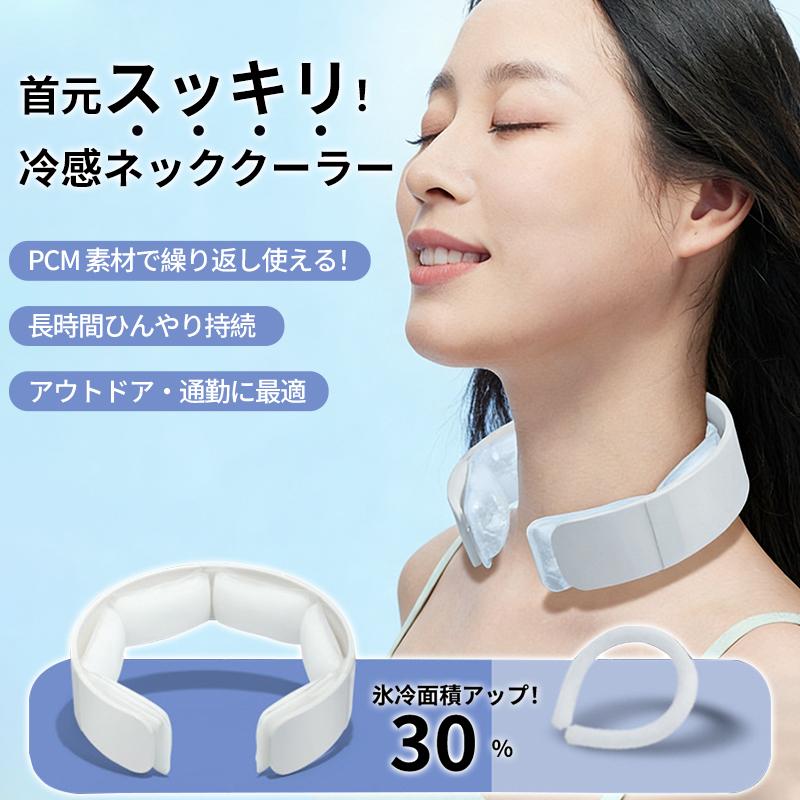 ネッククーラー 首元ひんやり 冷感 PCM素材 熱中症対策 長持ち 繰り返し 冷感ネッククーラー 首元クーラー 繰り返し PCM 素材 保冷素材 長時間