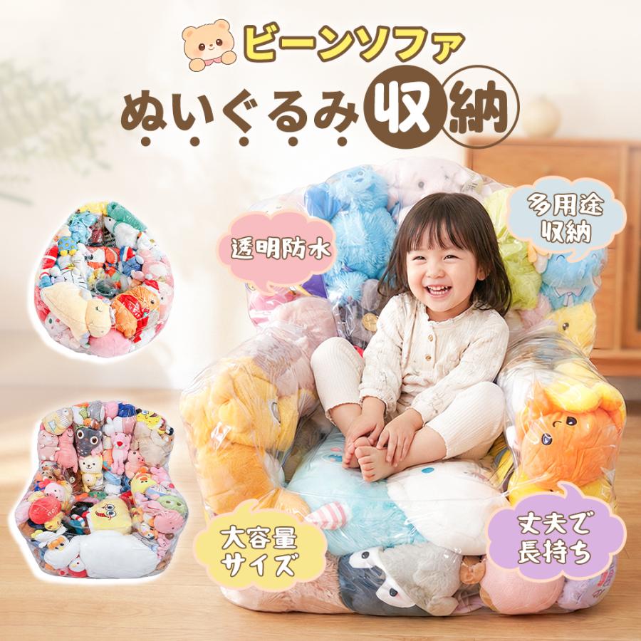 ぬいぐるみ収納 ビーンバッグ ソファー キッズ 子供用 椅子 ソファ ローソファー 透明 おもちゃ 収納チェア ローソファ フロアソファー 防水 防塵 防湿 防カビ（Yahoo!・シール・トレンド商品ならパーチェイン店）