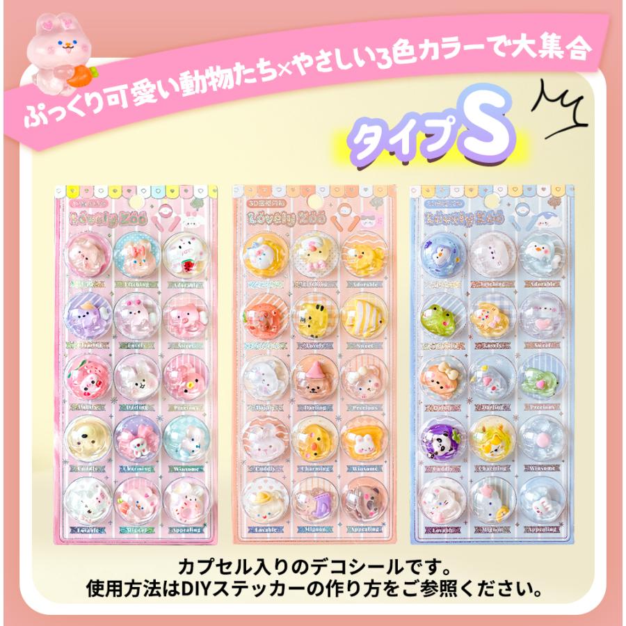 ☆全69種類☆カプセルシール ぷくぷくシール ぷっくり 3D立体シール