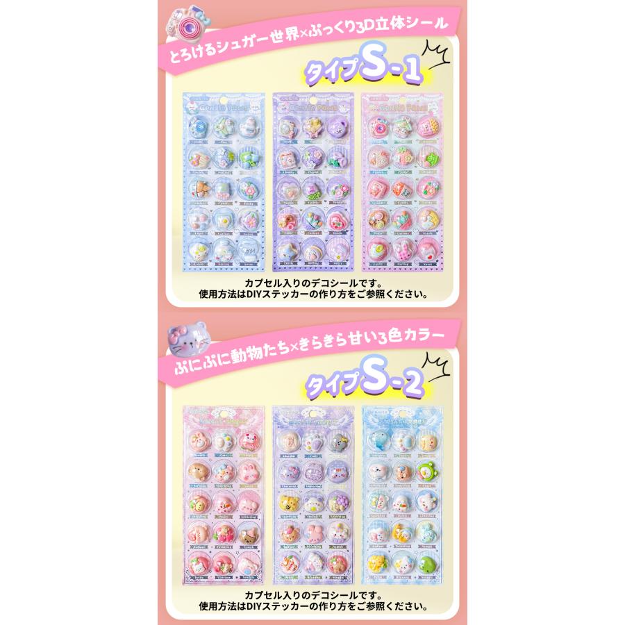 ☆全69種類☆カプセルシール ぷくぷくシール ぷっくり 3D立体シール