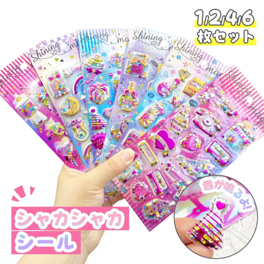 【即日発送】シャカシャカシール 立体シール シャカシャカ動く 3Dステッカー シール グリッター シャカシャカ ステッカー スパンコール しゃかしゃか 音が鳴る | 