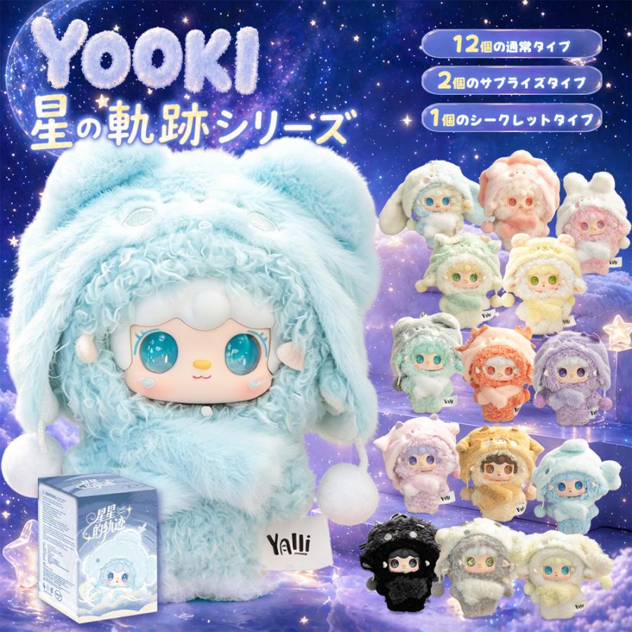 ☆正規取扱店☆YOOKI 2シリーズ ひとくちベア 星の軌跡シリーズ
