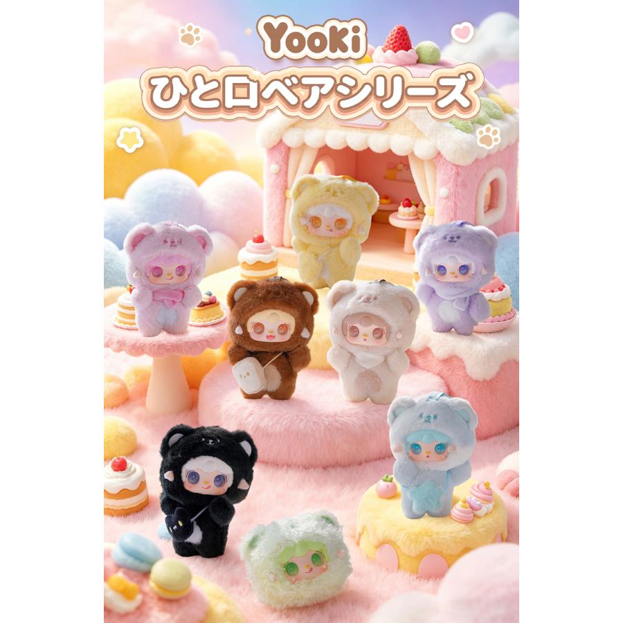 ☆正規取扱店☆YOOKI 2シリーズ ひとくちベア 星の軌跡シリーズ