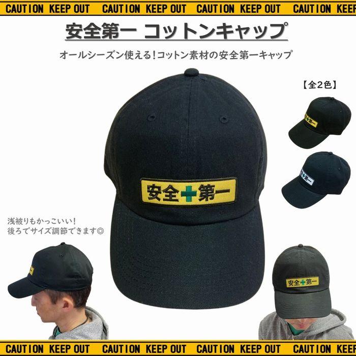 安全第一 コットンキャップ 工事 現場 仕事用 帽子 キャップ 