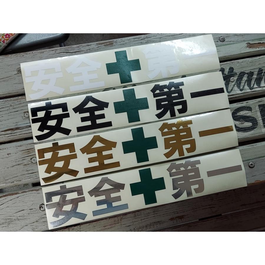 安全第一 カッティング ステッカー Lサイズ 全4色 シール メール便対応