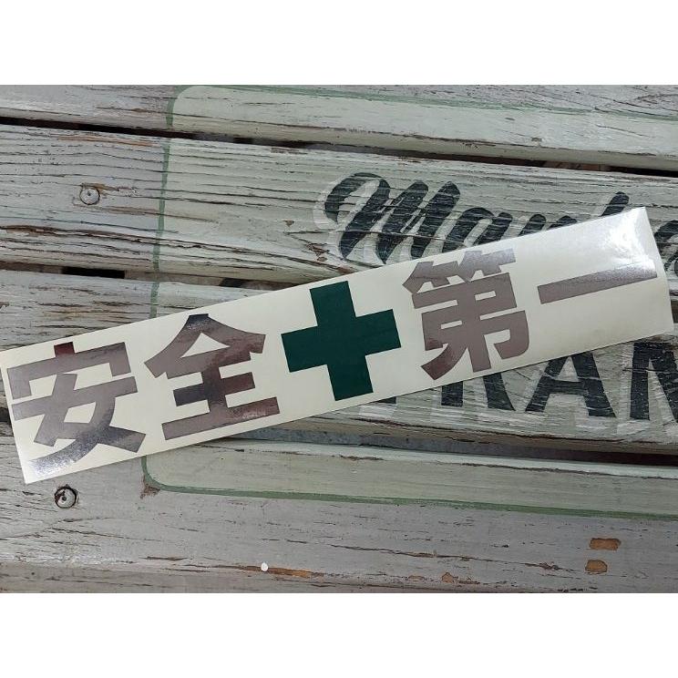 安全第一 カッティング ステッカー Lサイズ 全4色 シール メール便対応