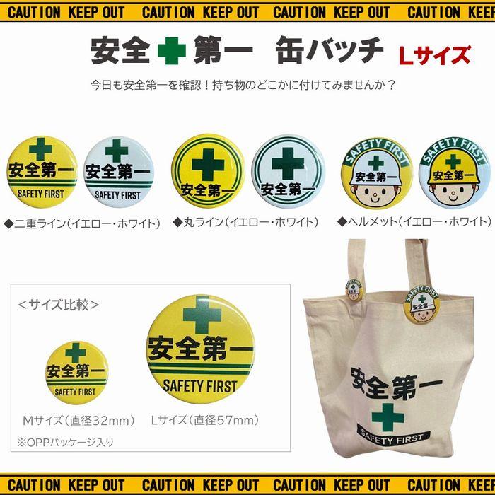 安全第一 缶バッチ Lサイズ 32mm 全6種 缶バッジ バッジ 目印 現場