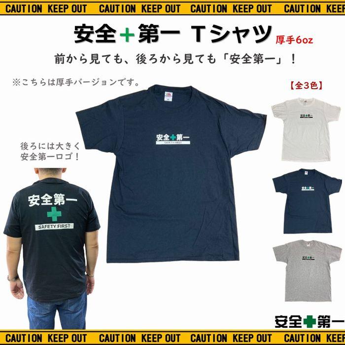 安全第一 Tシャツ 厚手 半袖 トップス 6oz 全3色 レディース メンズ