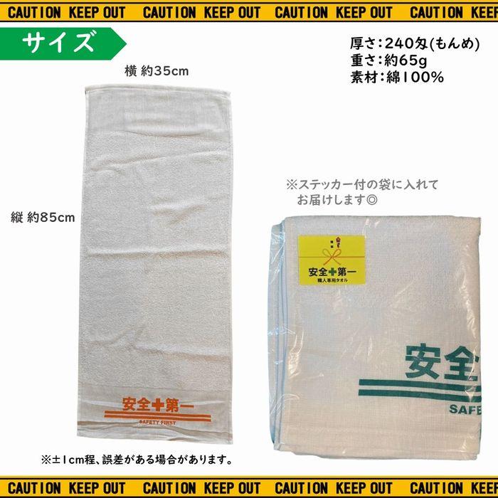 安全第一 サービスタオル タオル フェイスタオル 全3色 現場グッズ