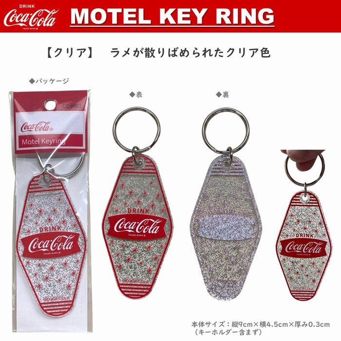 Coca Cola（コカコーラ） モーテル キーホルダー 全3色 キーリング 鍵