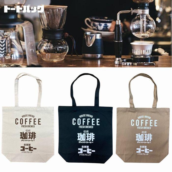 珈琲 コーヒー トートバッグ 全3色 Mサイズ エコバッグ トート バッグ 