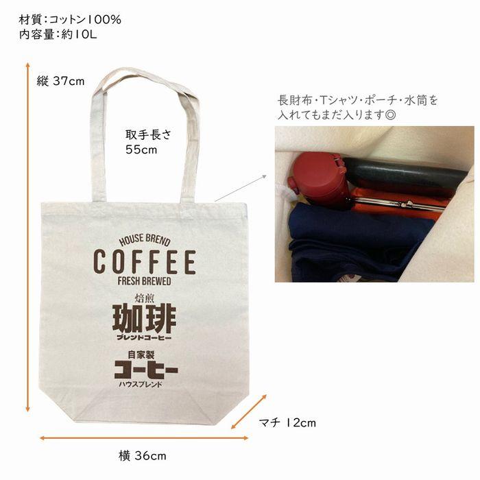 珈琲 コーヒー トートバッグ 全3色 Mサイズ エコバッグ トート バッグ 