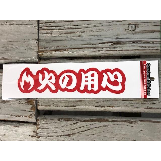 火の用心 ステッカー シール 防災グッズ 消防 消防団 カスタムステッカー Cs 29 Cs 29 Pacific Sign 通販 Yahoo ショッピング
