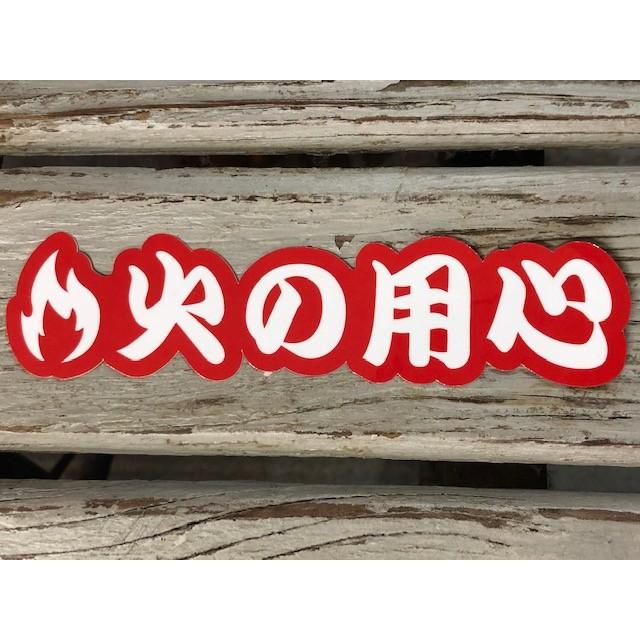 火の用心 ステッカー シール 防災グッズ 消防 消防団 カスタムステッカー CS-29 :CS-29:PACIFIC SIGN - 通販 - Yahoo!ショッピング 火の用心 ステッカー シール 防災グッズ 消防 消防団 カスタムステッカー CS-29 :CS-29:PACIFIC SIGN - 通販 - Yahoo!ショッピング