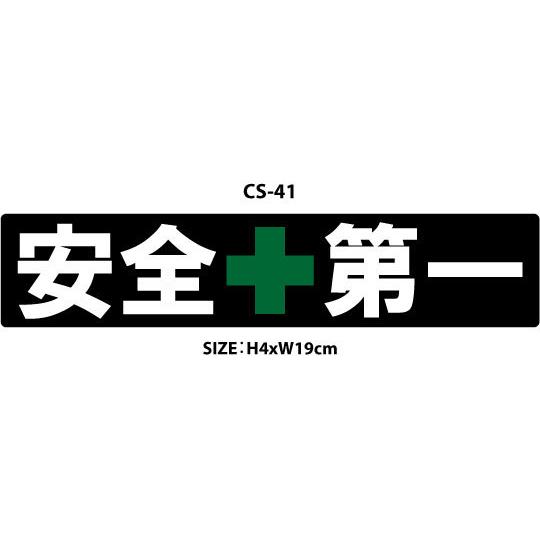 安全第一 ステッカー 工事用 注意 工事現場 現場 ワークマン カスタム