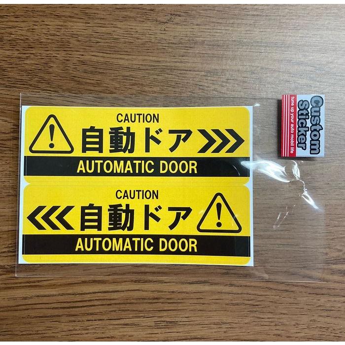 自動ドア CAUTION シール ステッカー 全3色 店舗用品 看板 トイレ 飲食 