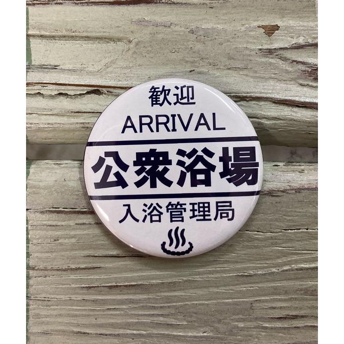 公衆浴場 缶バッチ Lサイズ 全5種類 57mm 温泉 銭湯 お風呂 グッズ