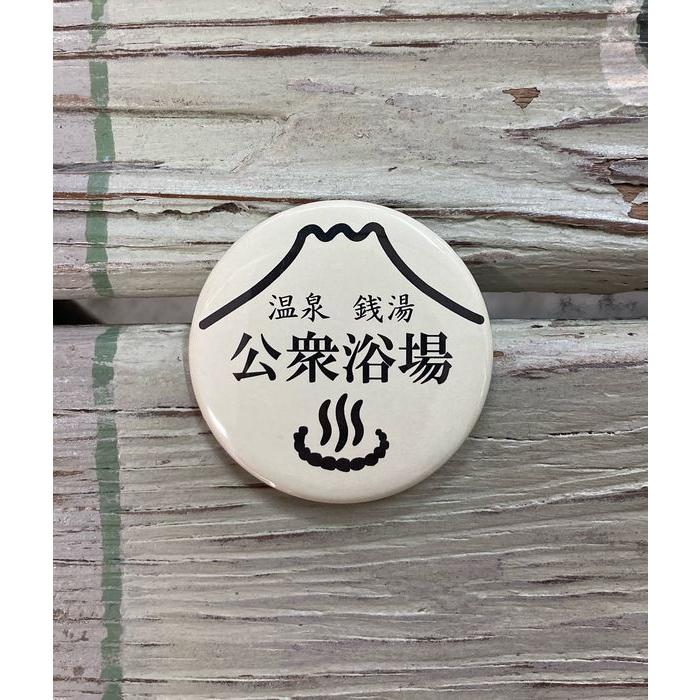公衆浴場 缶バッチ Lサイズ 全5種類 57mm 温泉 銭湯 お風呂 グッズ