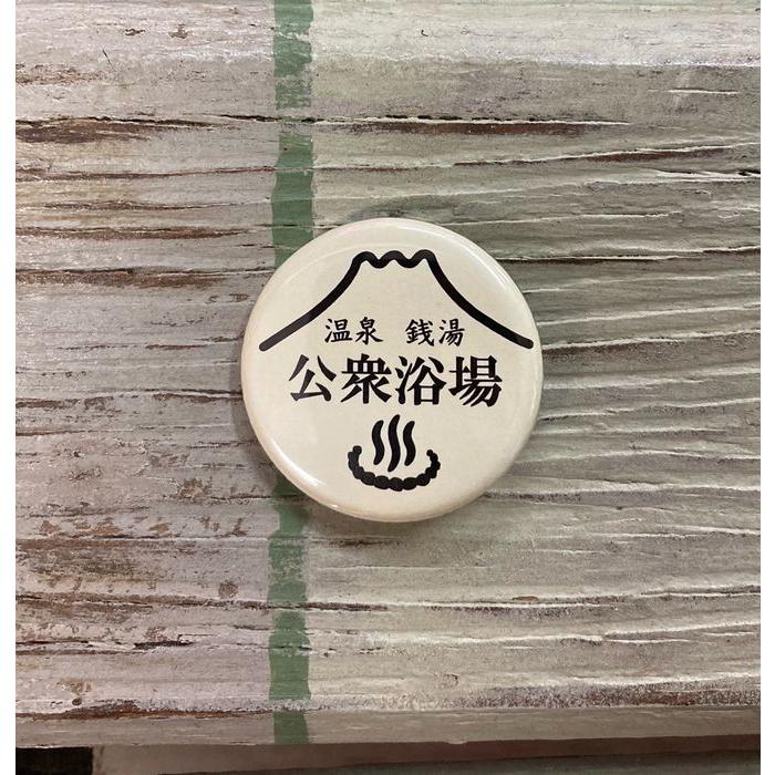 公衆浴場 缶バッチ Mサイズ 全5種類 32mm 温泉 銭湯 お風呂 グッズ