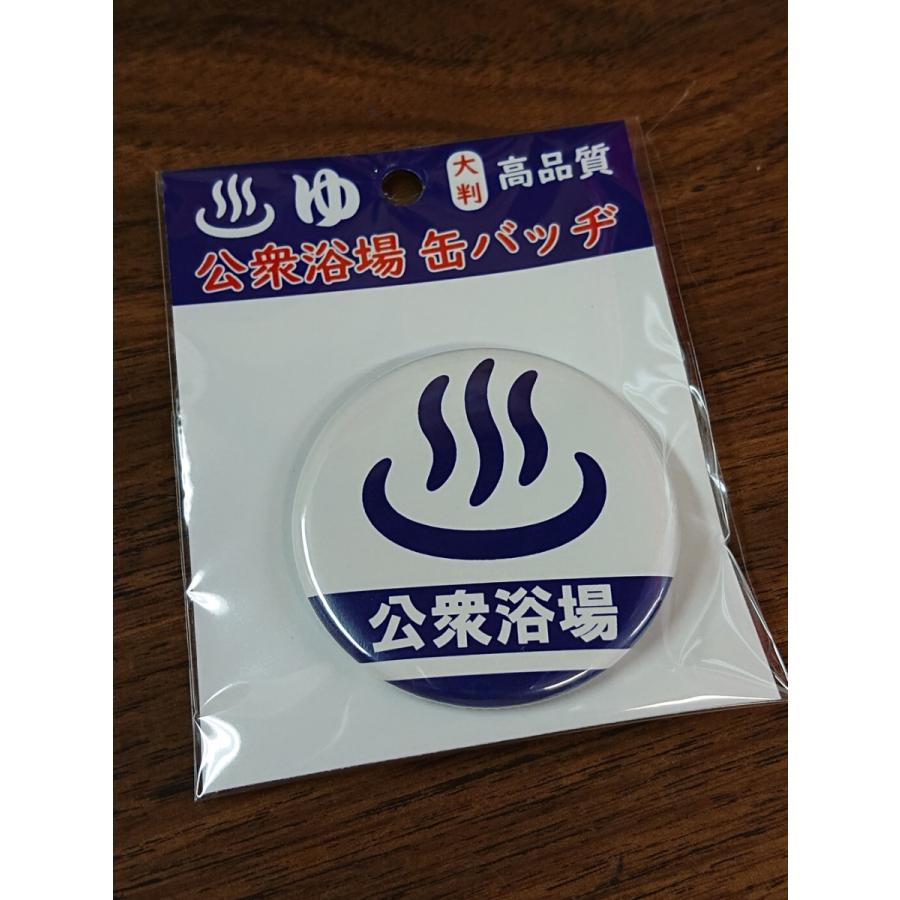 公衆浴場 缶バッチ Lサイズ 全4種類 57mm 銭湯 温泉 お風呂 グッズ