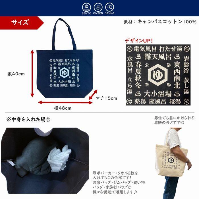 公衆浴場 トートバッグ Lサイズ 全5色 銭湯 温泉 お風呂 サウナ グッズ