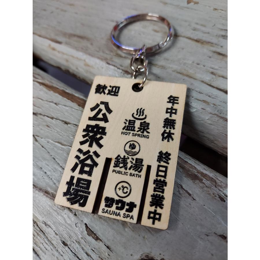 公衆浴場 下駄札 キーホルダー 中 ウッド 木製 Mサイズ 銭湯 温泉