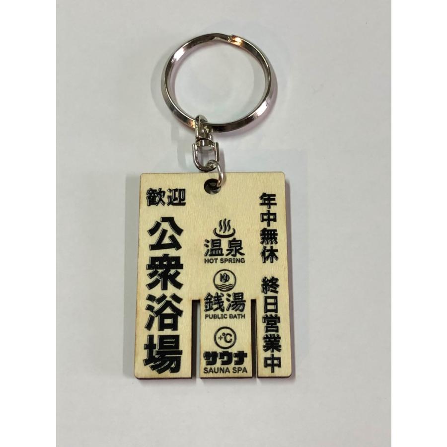 公衆浴場 下駄札 キーホルダー 中 ウッド 木製 Mサイズ 銭湯 温泉