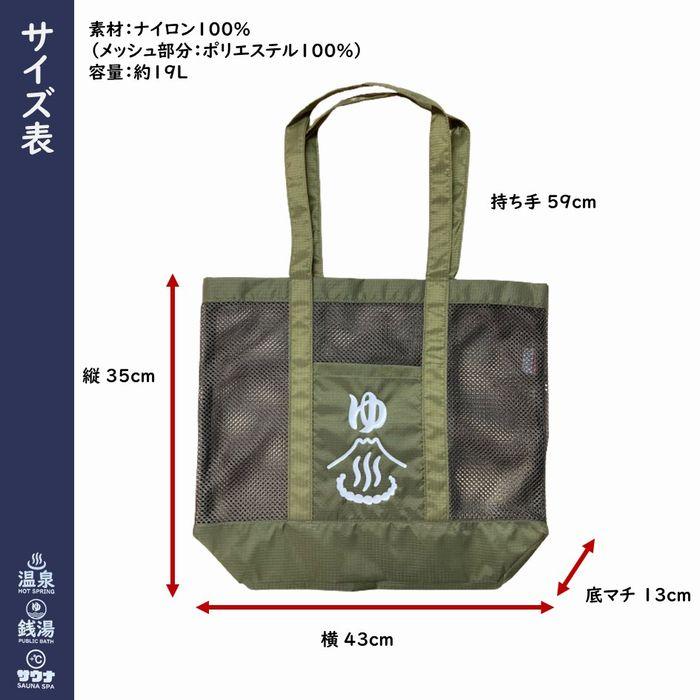 公衆浴場 メッシュバッグ トートバッグ メッシュトートバッグ 全3色